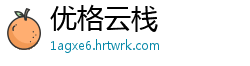 优格云栈